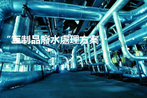 “豆制品廢水處理方案，綠色環(huán)保新篇章”